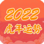 2022流年运程